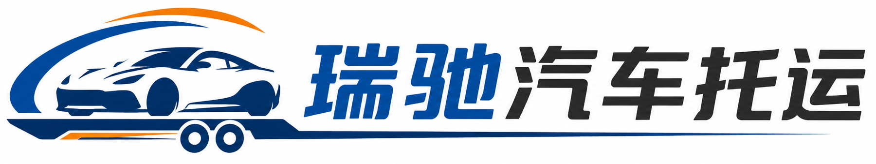 浈江区瑞驰｜汽车托运_轿车托运_私家车异地运车_新能源车辆托运